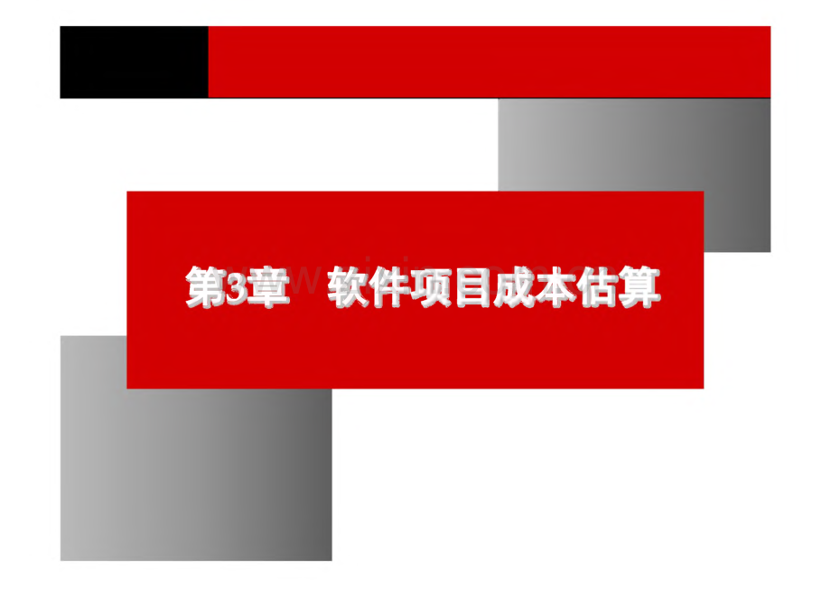 《软件项目管理原理与实践》 课件 第3章 软件项目成本估算.pdf_第1页