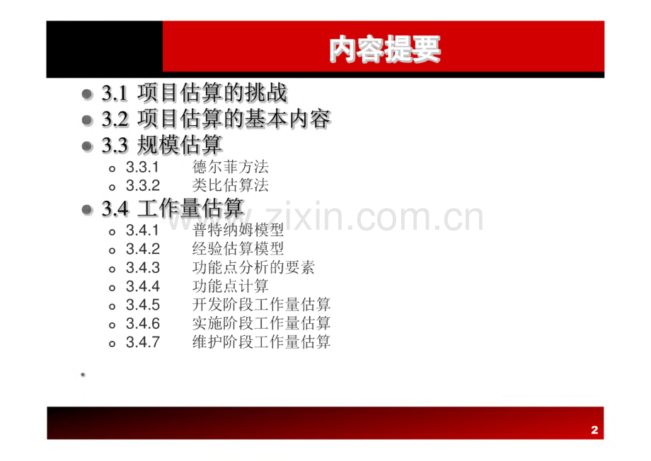 《软件项目管理原理与实践》 课件 第3章 软件项目成本估算.pdf_第2页