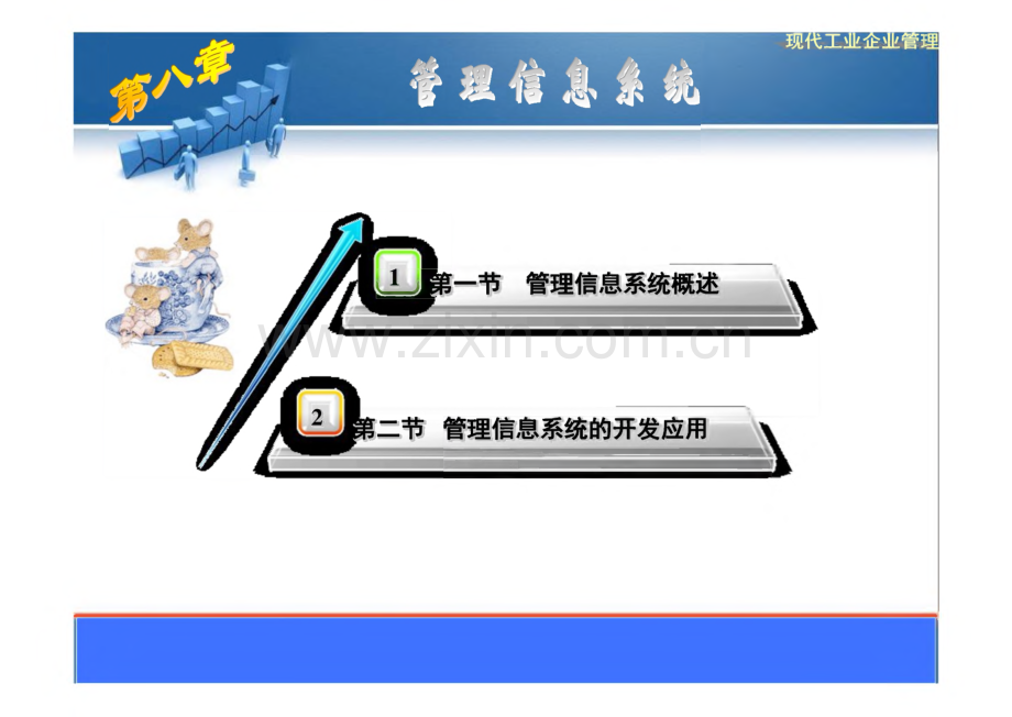 《现代工业企业管理》教学课件08管理信息系统.pdf_第1页