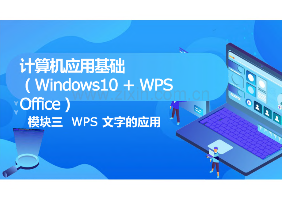 计算机应用基础（Windows 10 WPS Office） 模块3 WPS 文字的应用.pdf_第1页