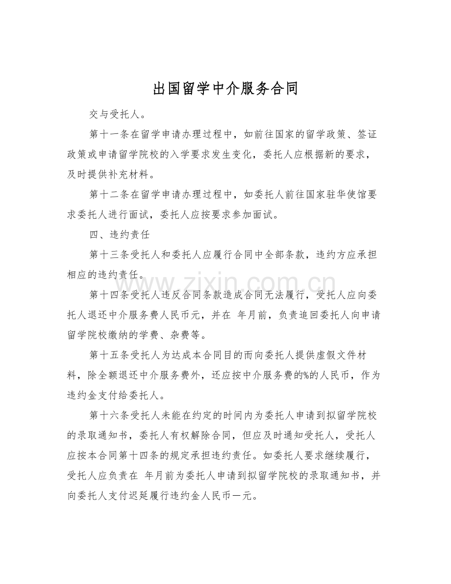 出国留学中介服务合同.doc_第1页