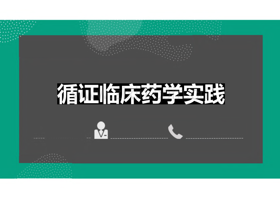 循证医学课件-循证临床药学实践.pdf_第1页