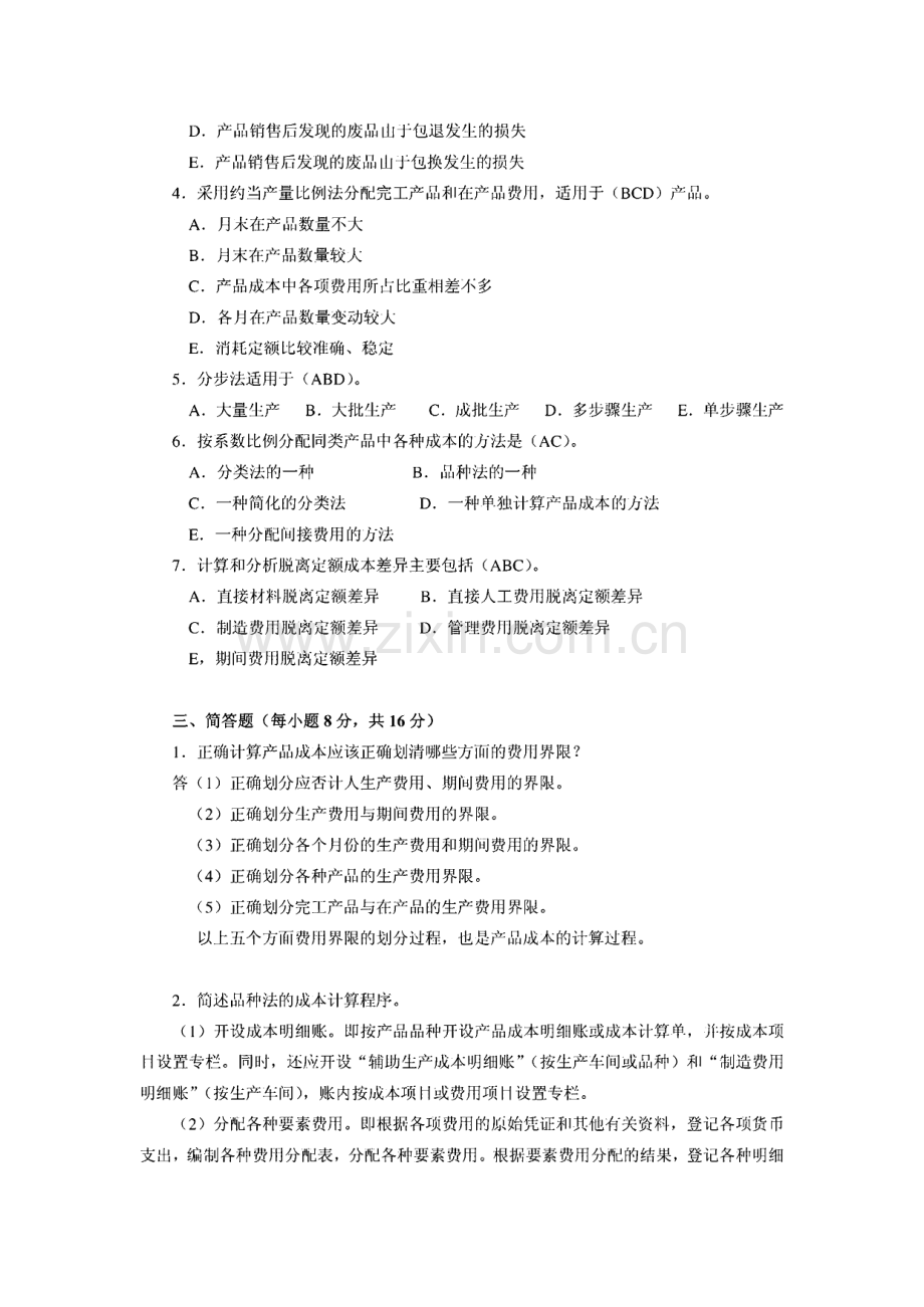 中央广播电视大学2009-2010学年度第二学期“开放专科”期末考试电大成本会计历年真题.pdf_第2页