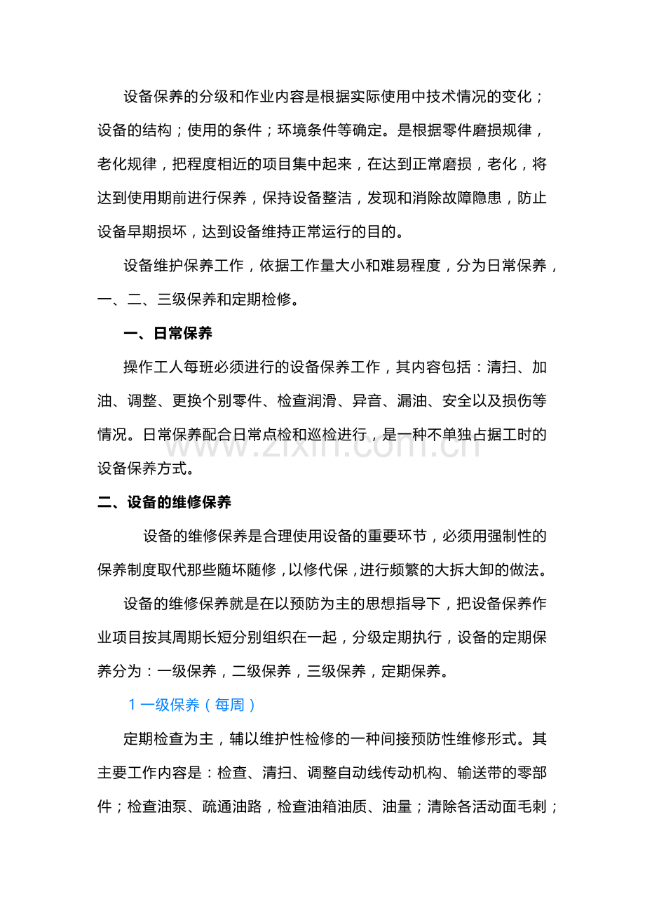 设备保养的分级管理.docx_第1页