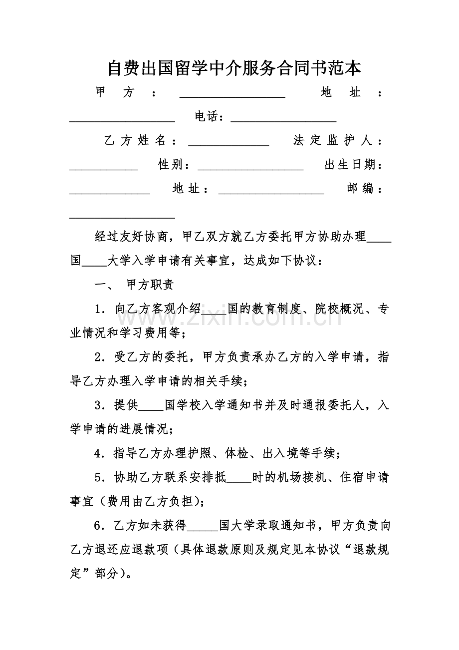 自费出国留学中介服务合同书范本.doc_第1页