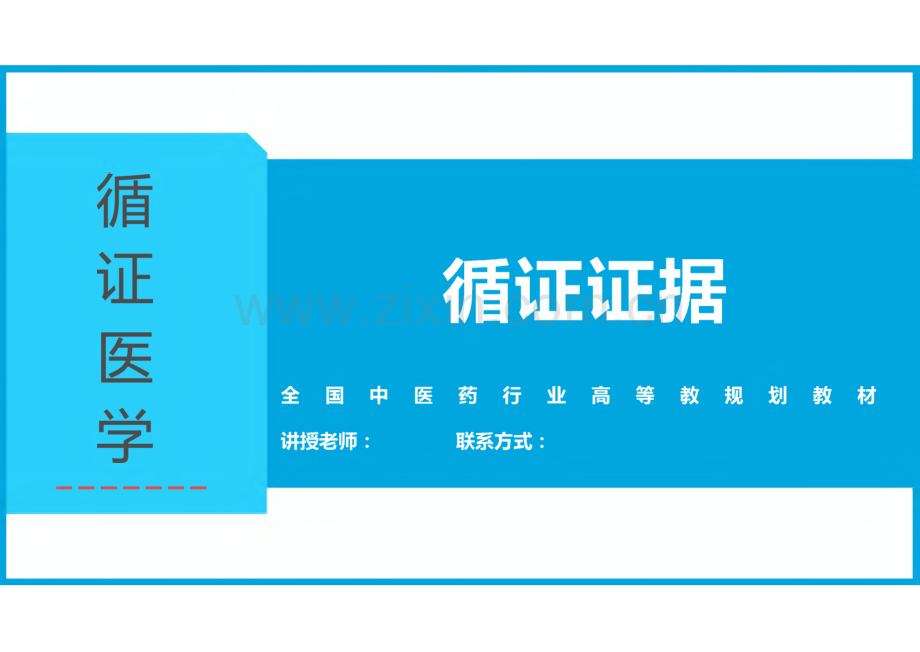 循证医学课件-循证证据.pdf_第1页