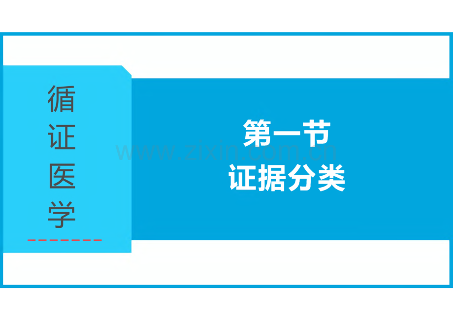 循证医学课件-循证证据.pdf_第2页