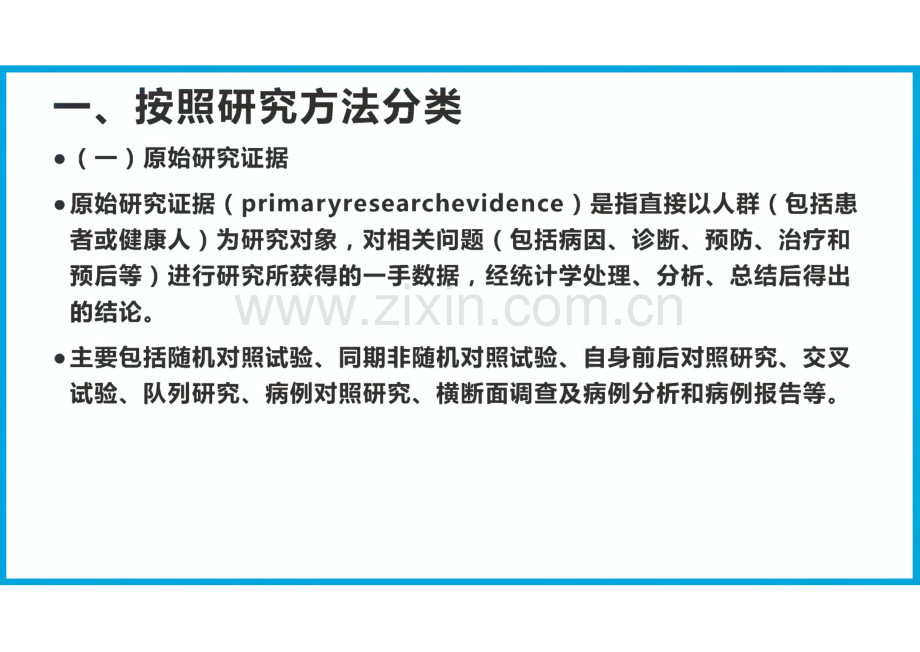 循证医学课件-循证证据.pdf_第3页