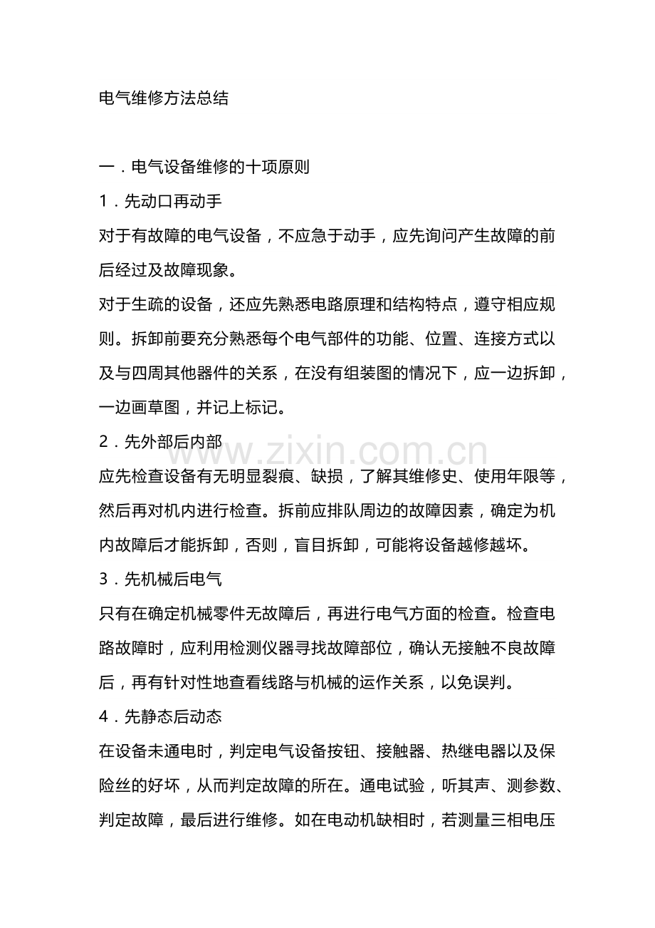 电气维修方法总结.docx_第1页