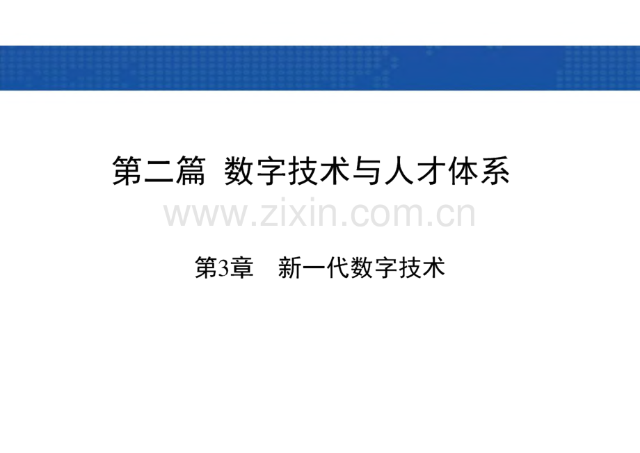 数字经济导论 课件 第3章 新一代数字技术.pdf_第1页