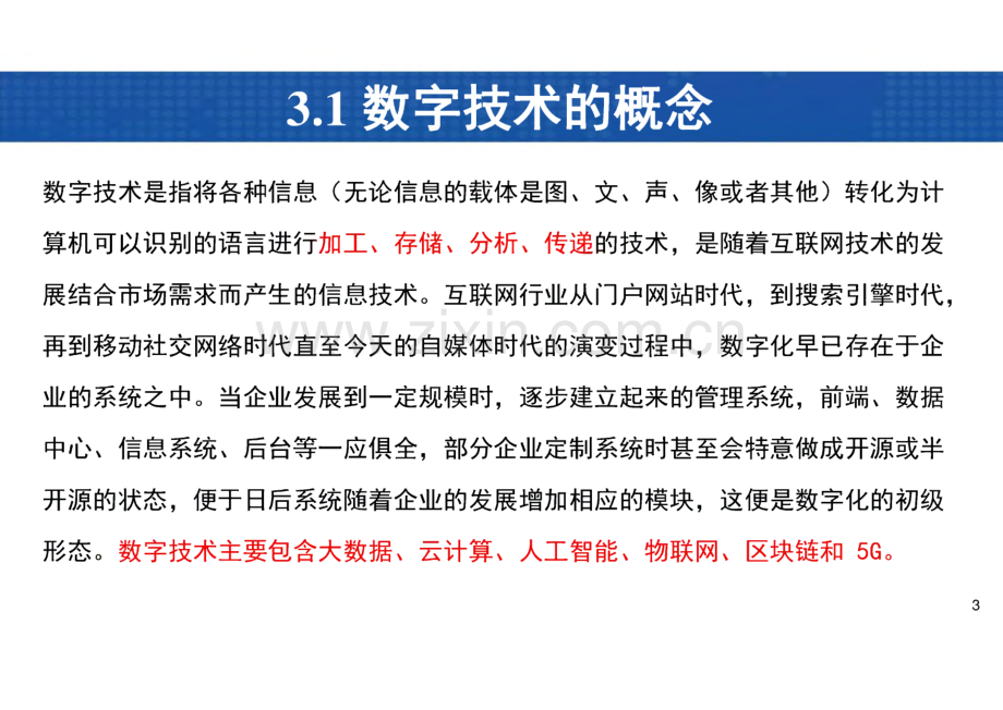 数字经济导论 课件 第3章 新一代数字技术.pdf_第3页