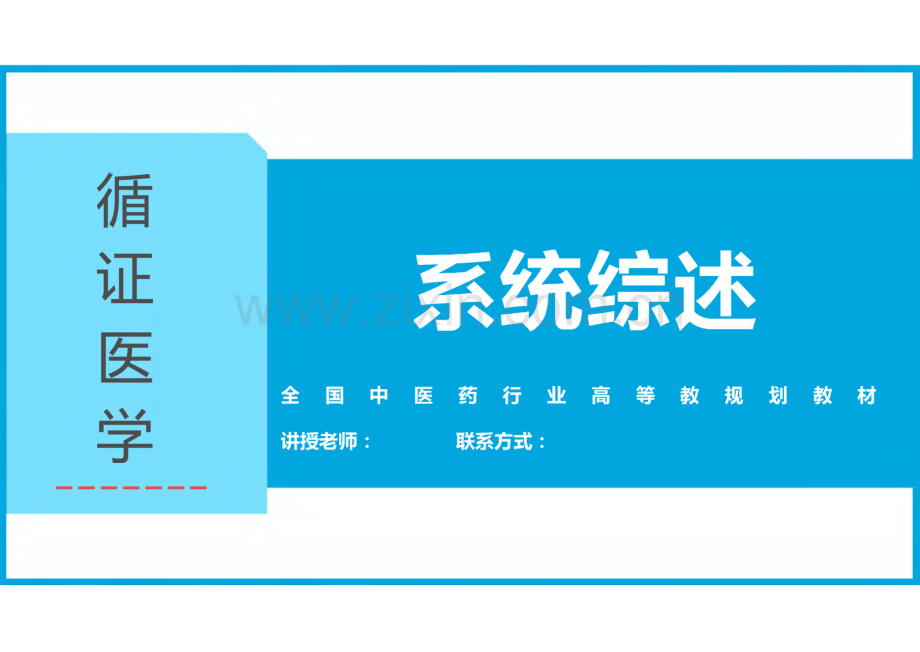 循证医学课件-系统综述.pdf_第1页