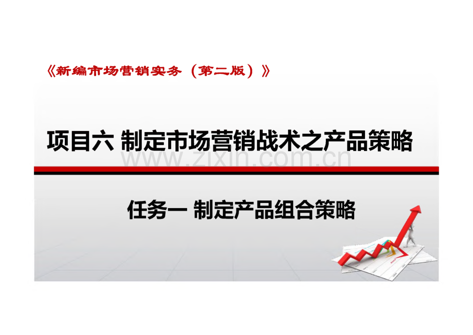 新编市场营销实务 第二版课件项目六 制定市场营销战术之产品策略.pdf_第1页