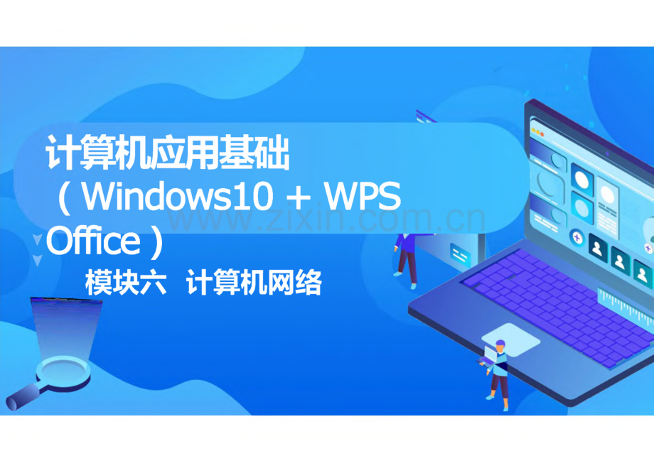 计算机应用基础（Windows 10 WPS Office） 模块6计算机网络.pdf_第1页