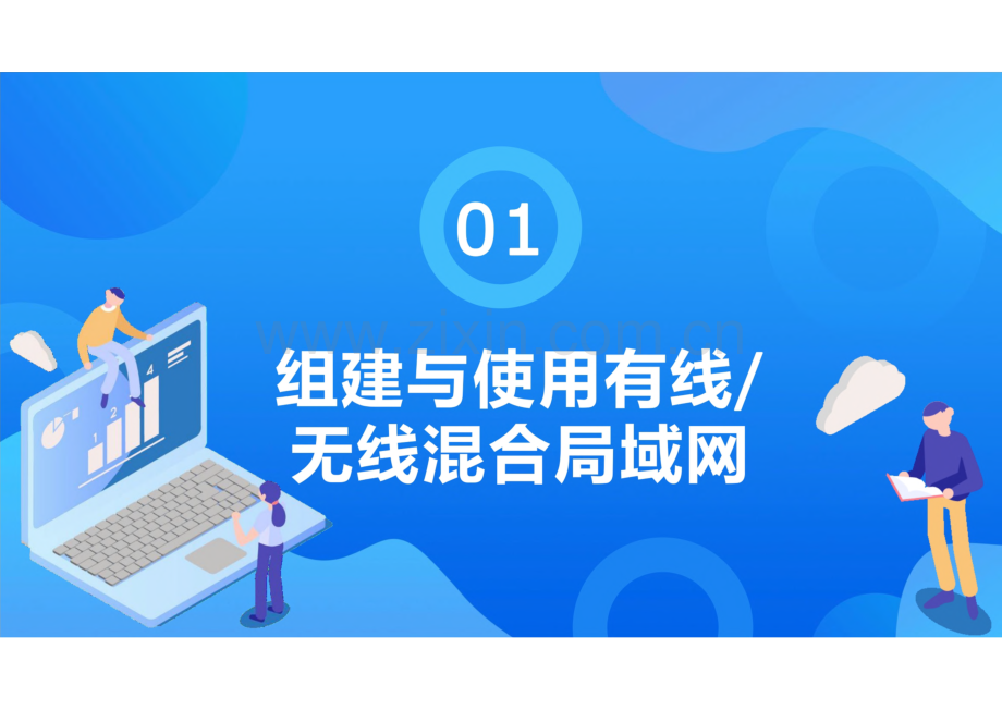 计算机应用基础（Windows 10 WPS Office） 模块6计算机网络.pdf_第3页