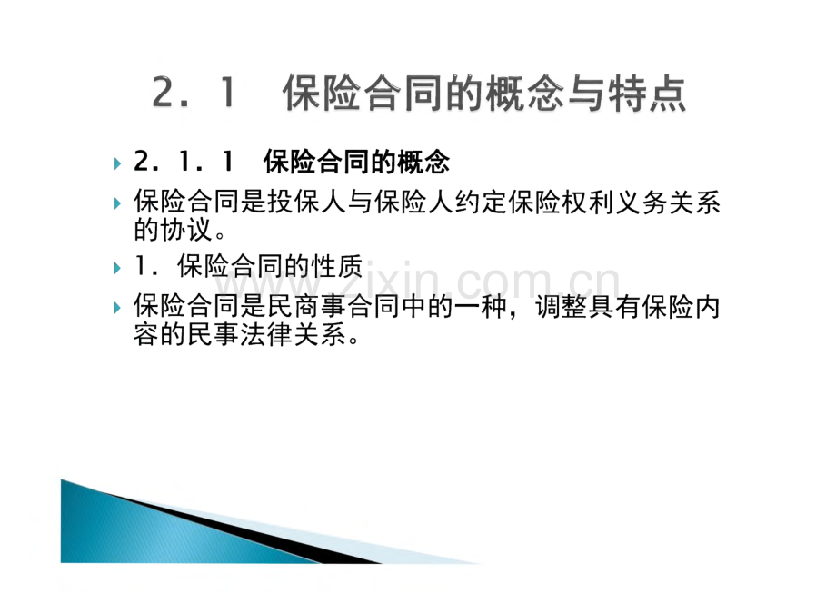 保险学原理与实务 第2章保险合同及其分类课件.pdf_第3页