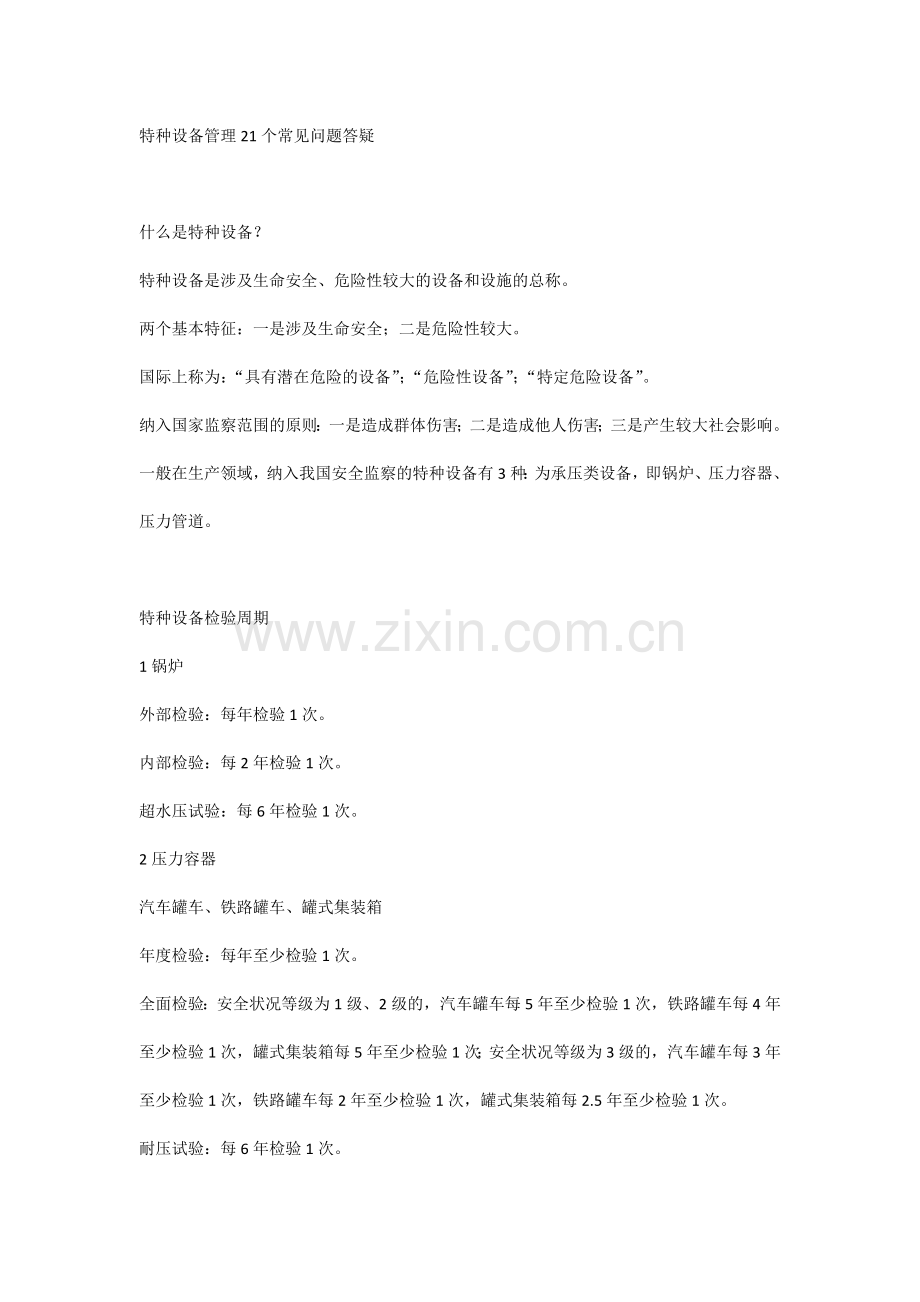 特种设备管理21个常见问题答疑.docx_第1页