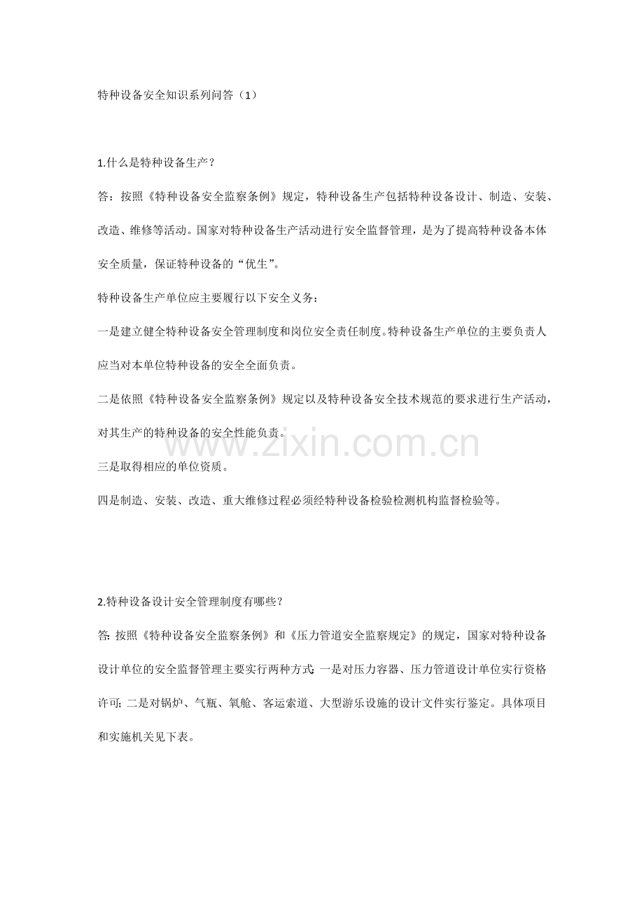 特种设备安全知识系列问答（1）.docx_第1页