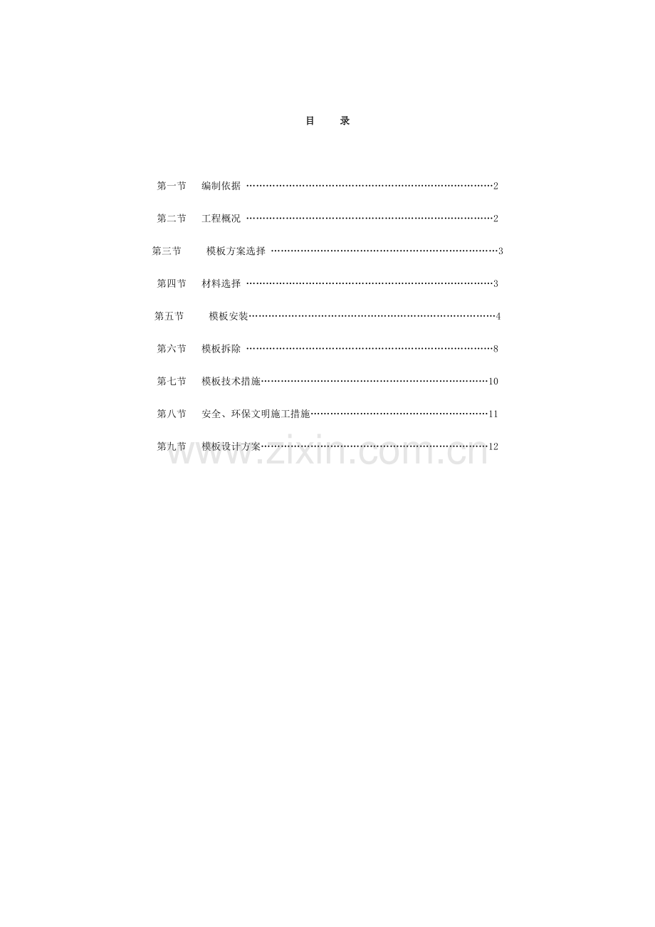 模板专项施工方案职工组织设计.doc_第2页