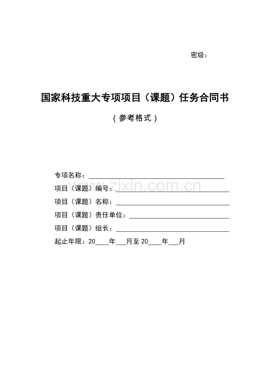 国家科技重大专项项目(课题)任务合同书（参考格式）.pdf_第1页