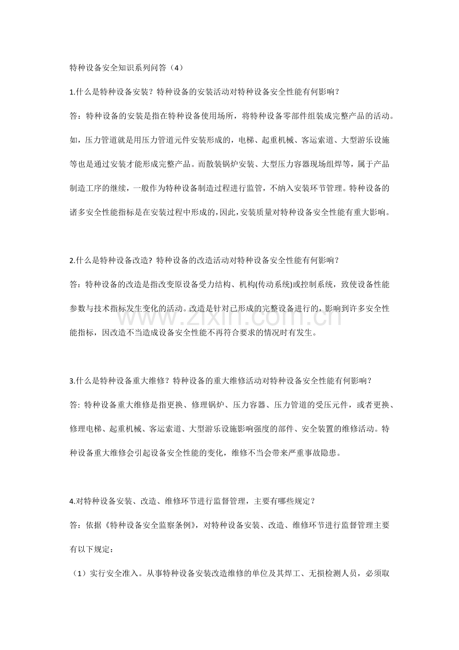 特种设备安全知识系列问答（4）.docx_第1页