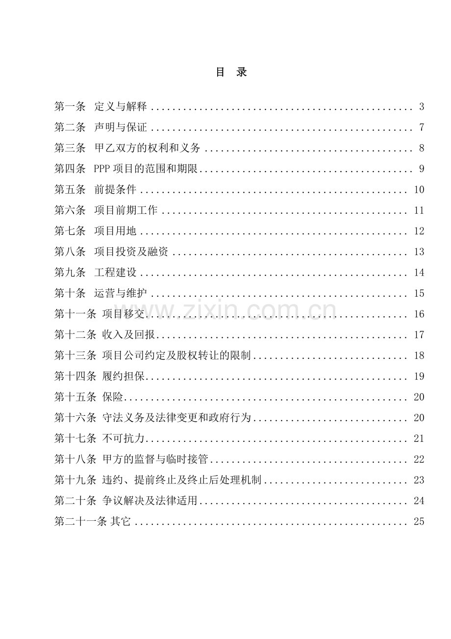 新安县水务建设PPP项目 特许经营协议.pdf_第2页