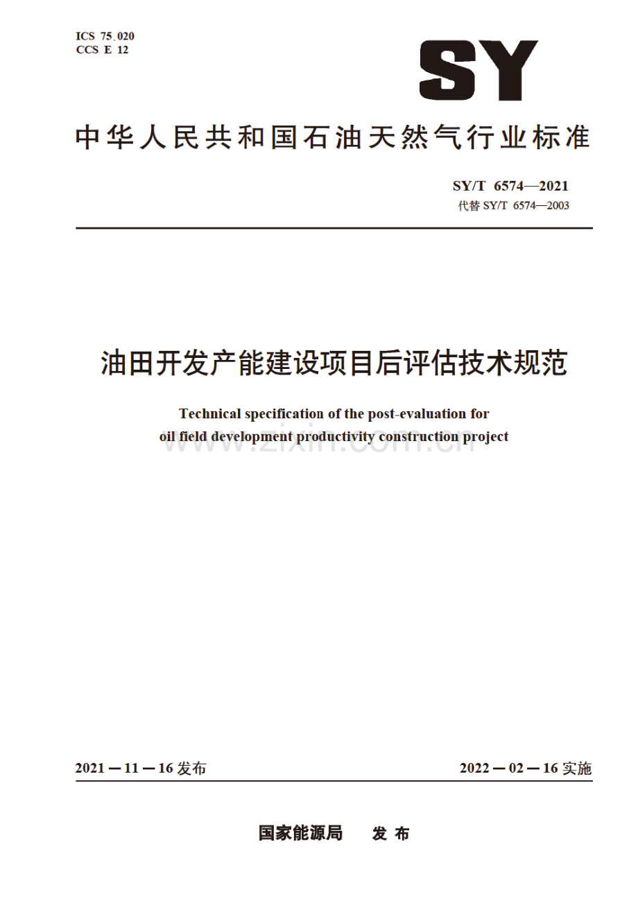 SY∕T 6574-2021（代替SY∕T 6574-2003） 油田开发产能建设项目后评估技术规范.pdf_第1页