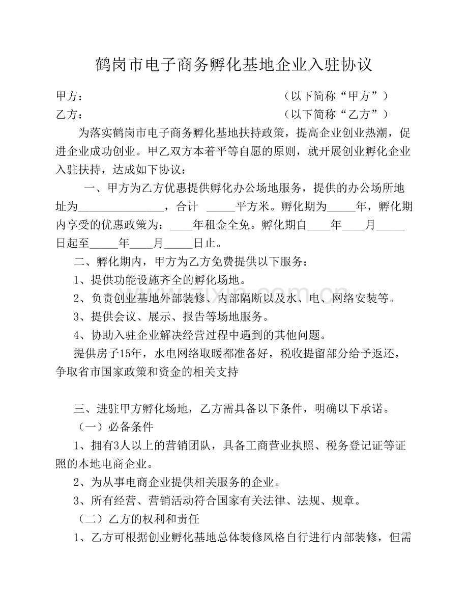 电子商务产业孵化园企业入驻协议.pdf_第1页