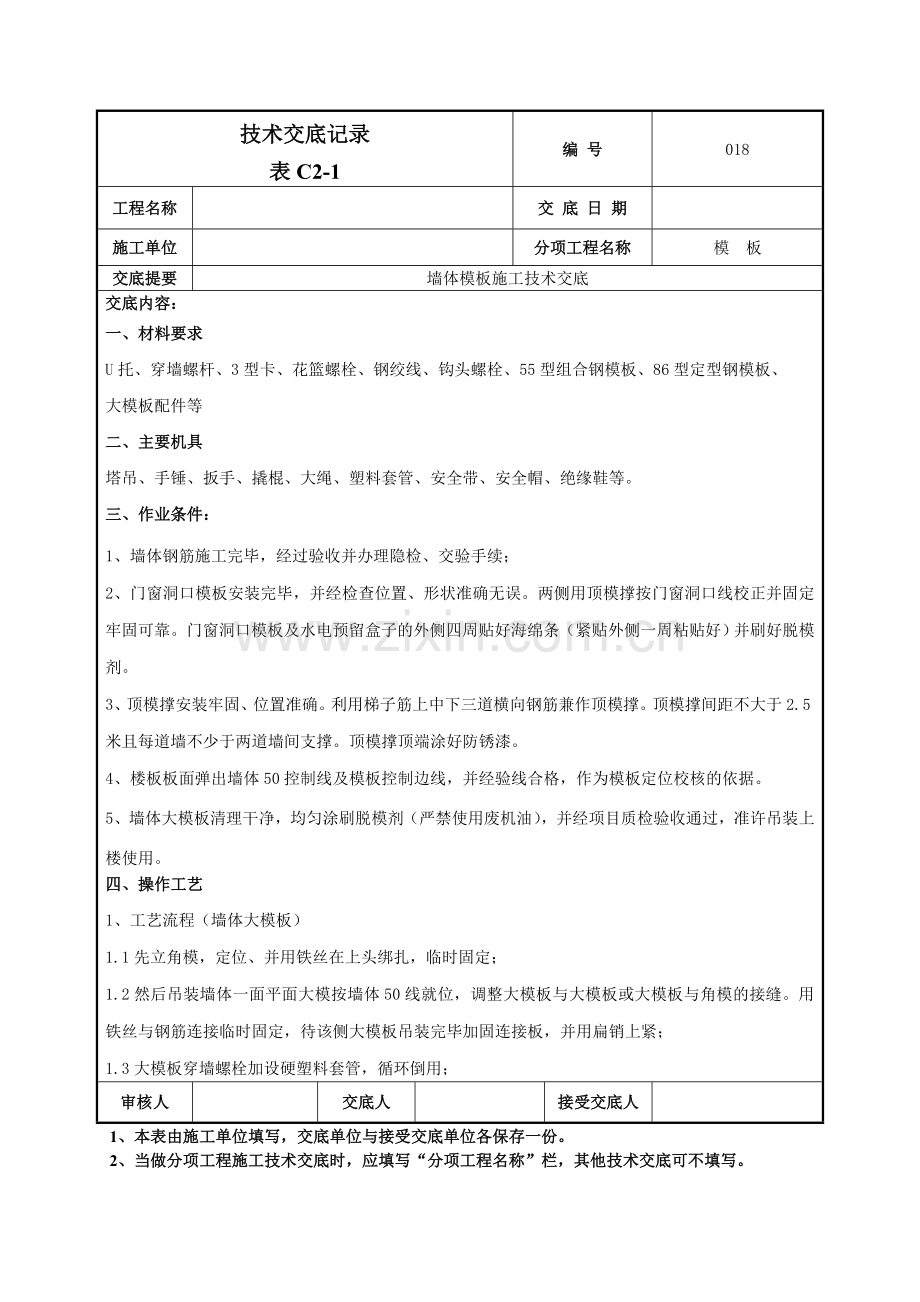 墙体模板施工技术交底记录模板.doc_第1页