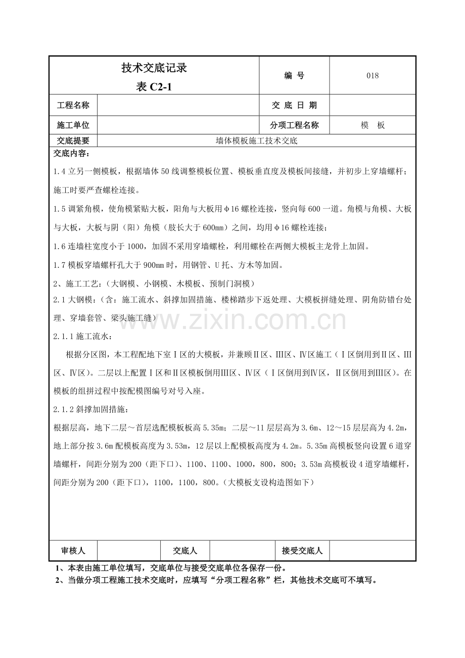 墙体模板施工技术交底记录模板.doc_第2页