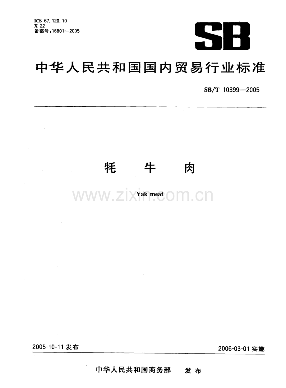 SB∕T 10399-2005 牦牛肉.pdf_第1页