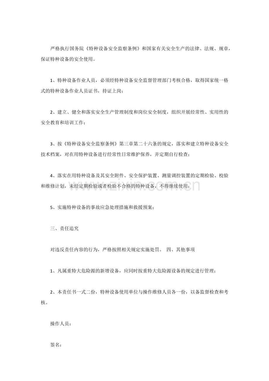 特种设备设备安全责任书10篇.docx_第3页