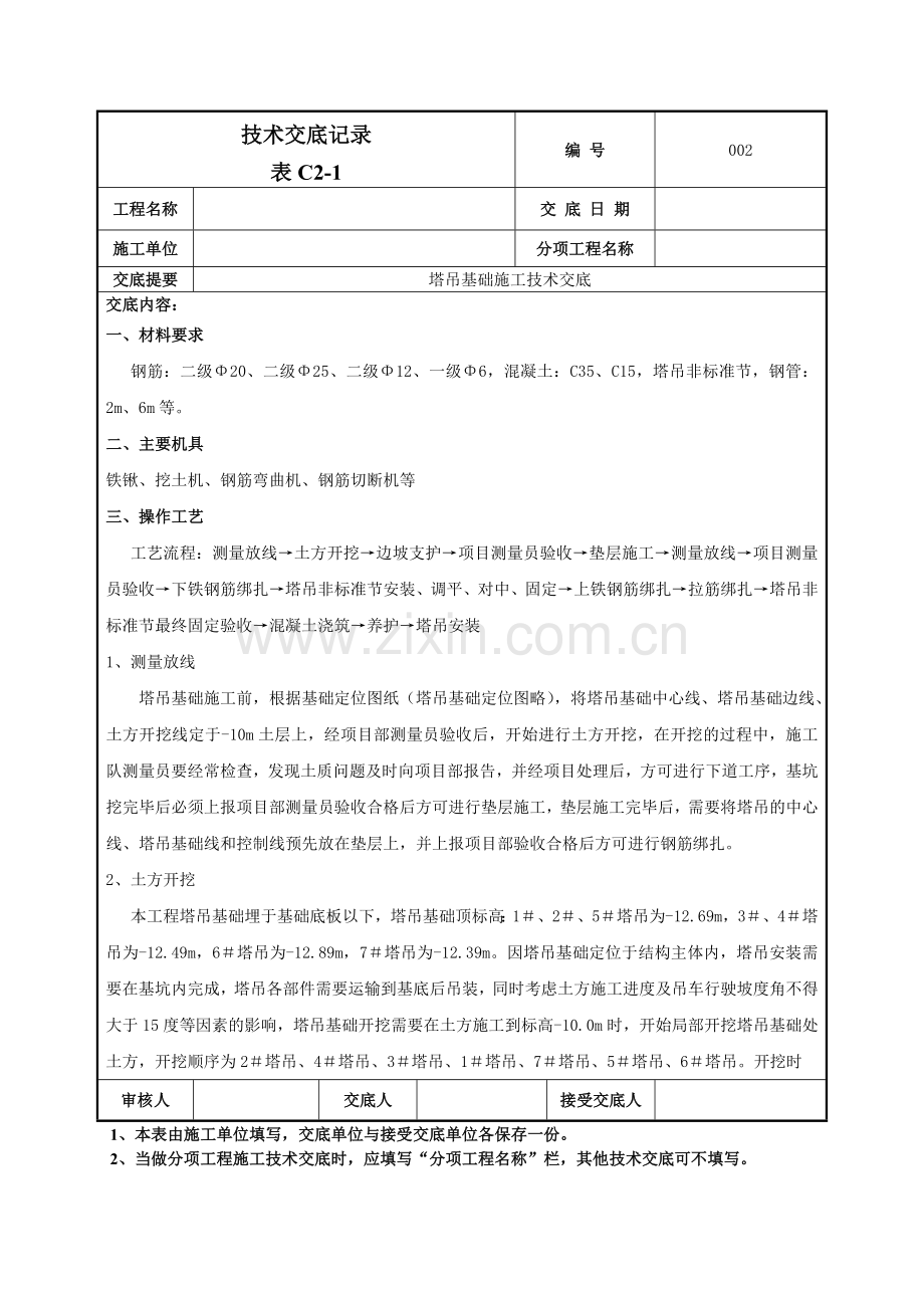 塔吊基础施工技术交底记录模板.doc_第1页