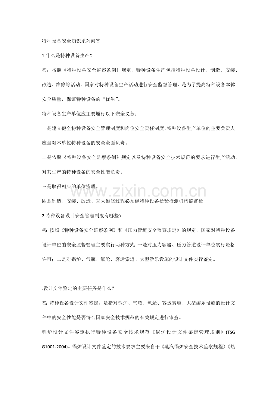 特种设备安全知识系列问答.docx_第1页