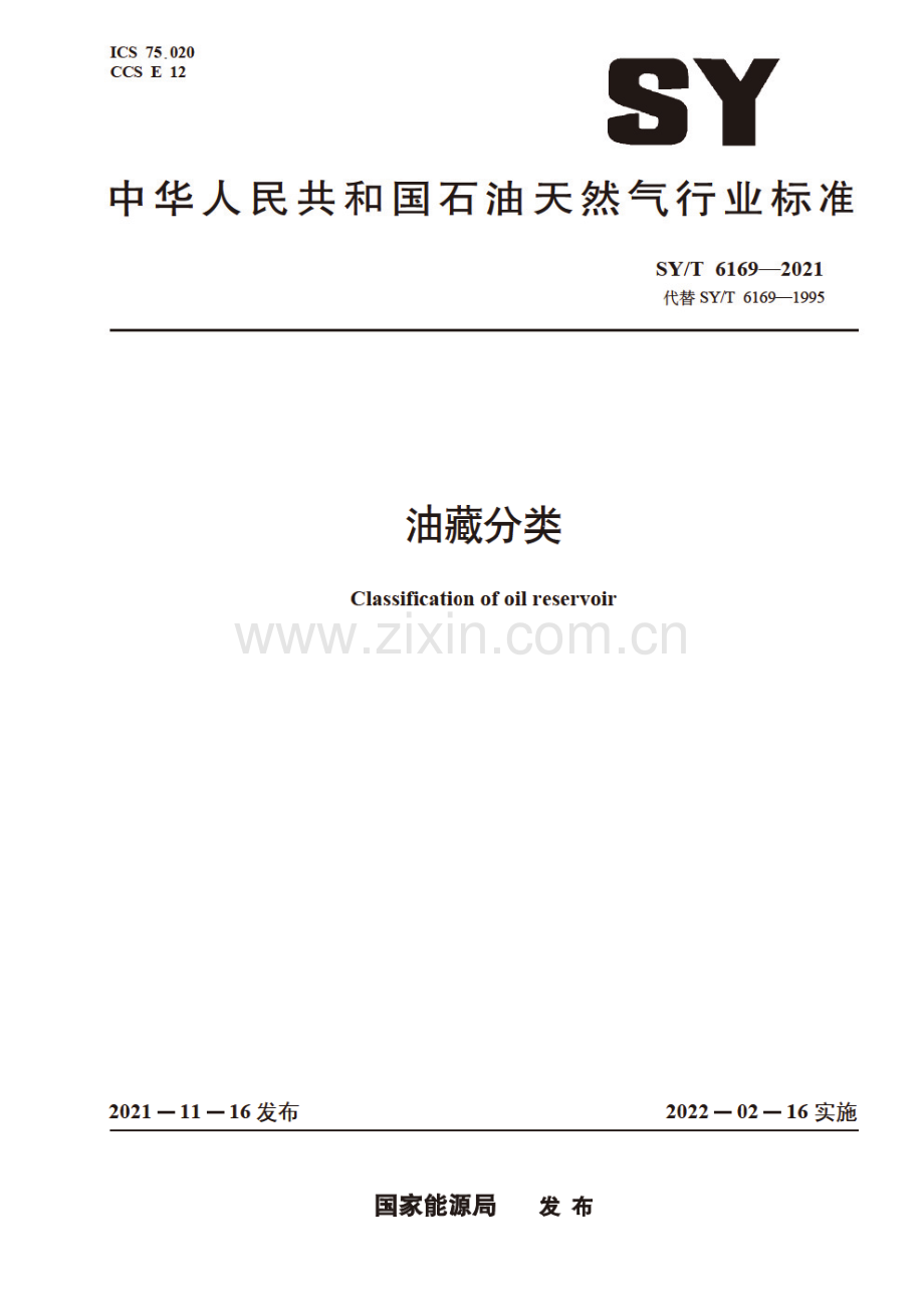 SY∕T 6169-2021（代替SY∕T 6169-1995） 油藏分类.pdf_第1页