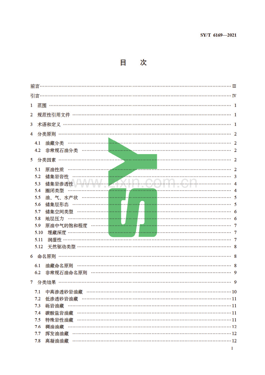 SY∕T 6169-2021（代替SY∕T 6169-1995） 油藏分类.pdf_第2页