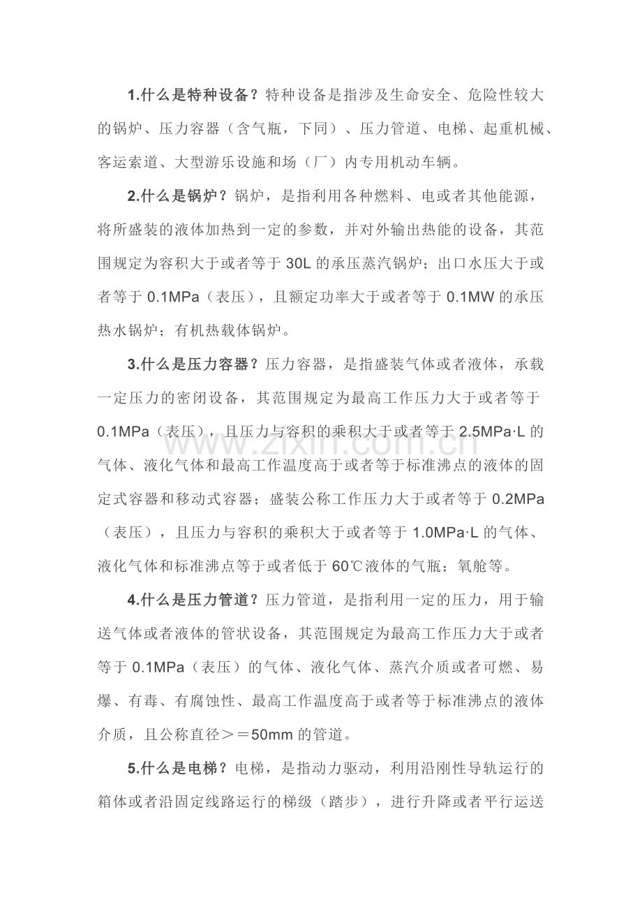 40条特种设备安全知识问答题.docx_第1页