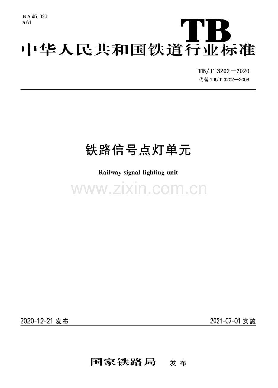 TB∕T 3202-2020 （代替 TB∕T 3202-2008）铁路信号点灯单元.pdf_第1页