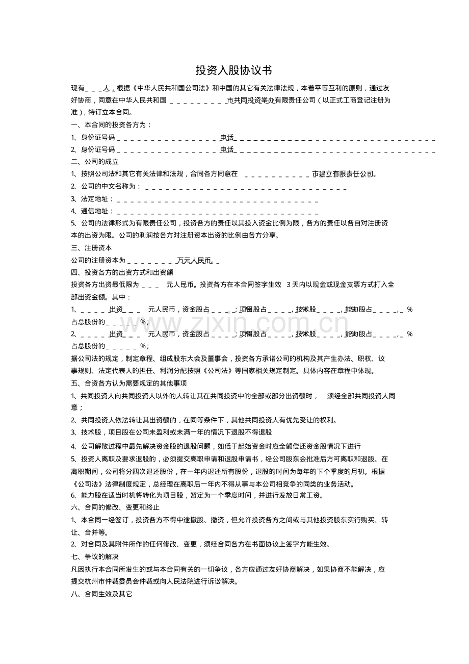 投资入股协议书(正式版).pdf_第1页