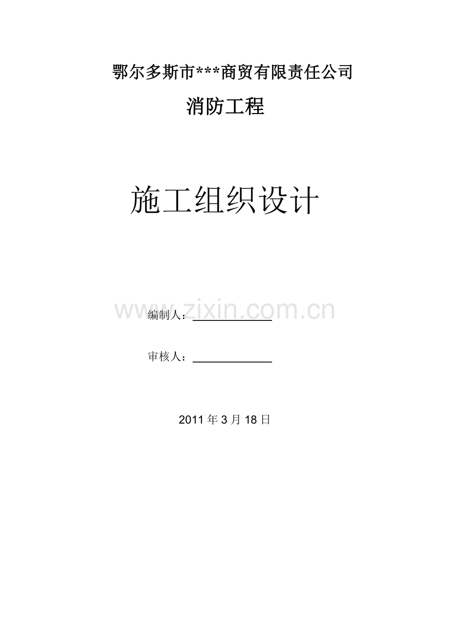 内蒙古某商贸楼消防工程施工组织设计.doc_第1页