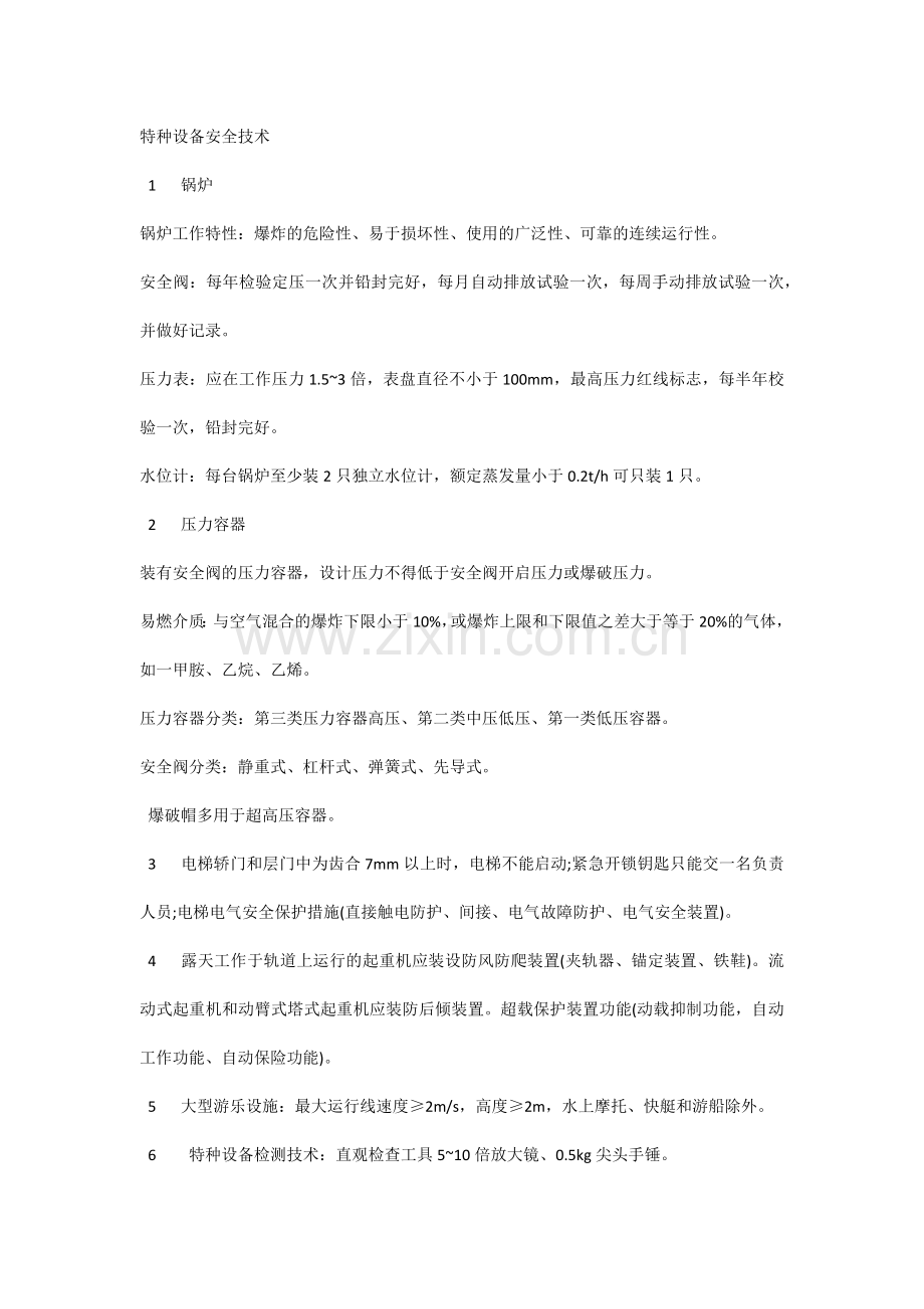 特种设备安全技术.docx_第1页