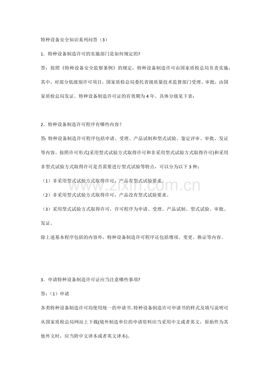 特种设备安全知识系列问答（3）.docx_第1页