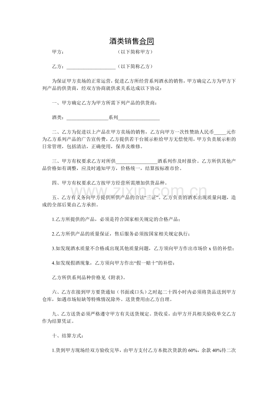 酒类销售合同.doc_第1页