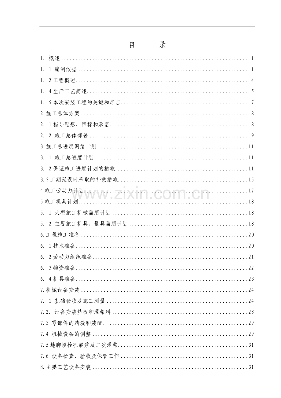 天津钢管集团720热轧管工程机电安装施工组织设计.doc_第2页