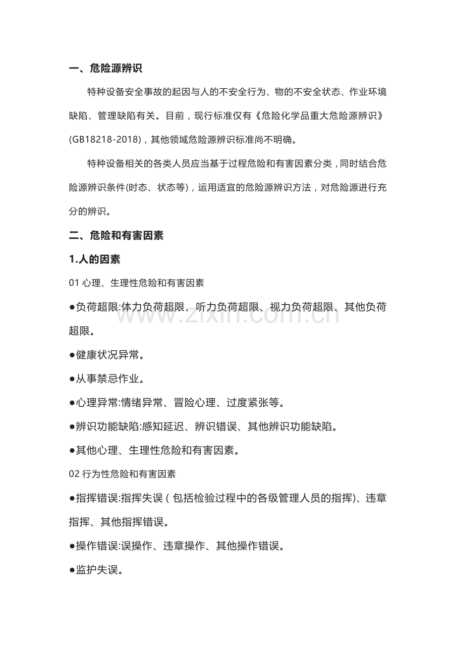 特种设备危险源辨识的基本方法 (2).docx_第1页