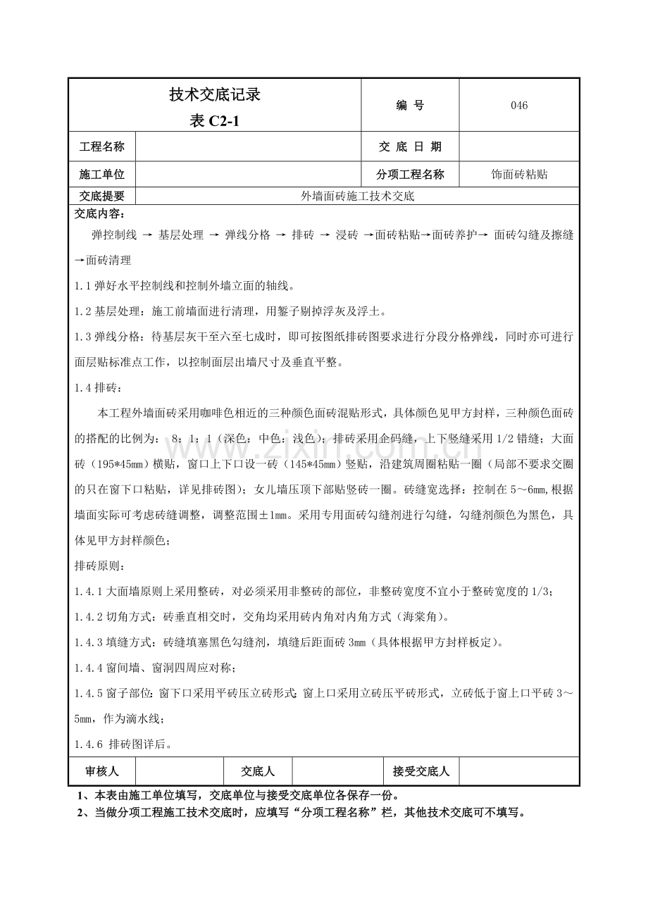 外墙面砖施工技术交底记录模板.doc_第2页