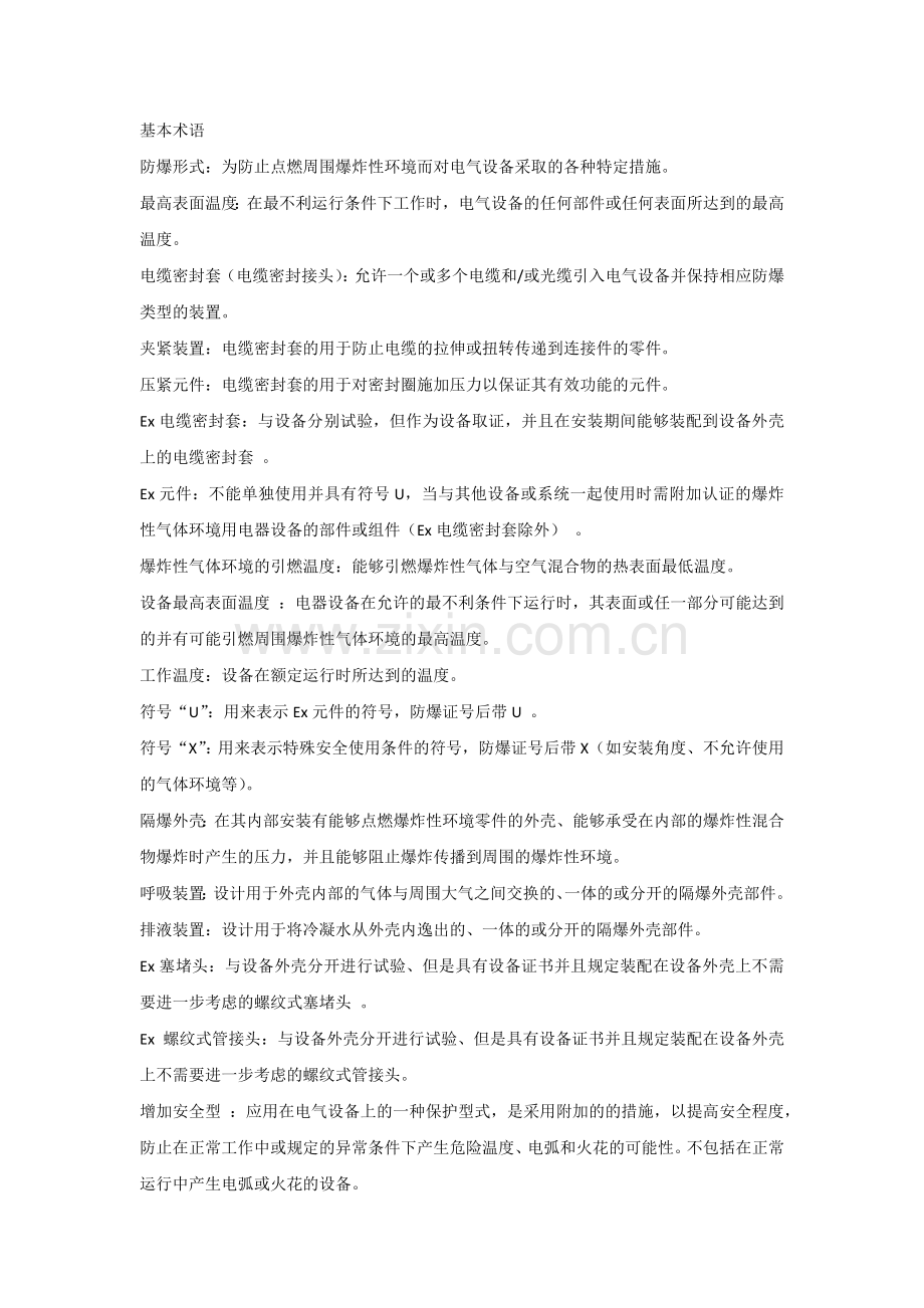 安全培训课件之防爆基础知识.docx_第1页