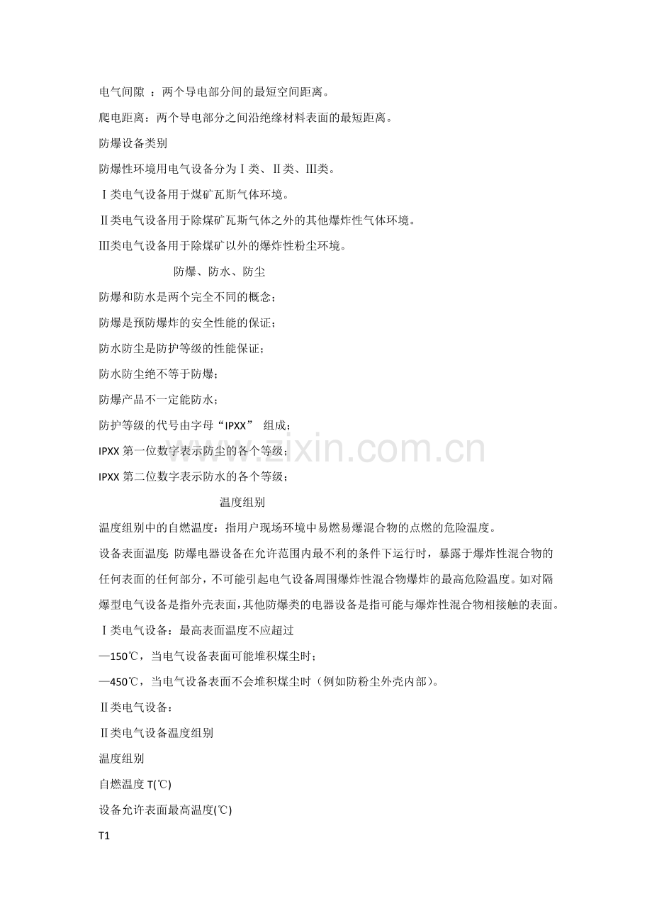 安全培训课件之防爆基础知识.docx_第2页