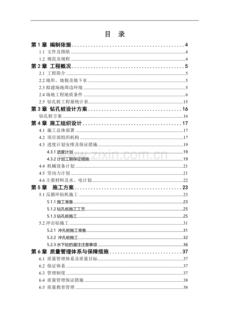 济南恒大绿洲1#、2#楼及6#~9#楼钻（冲）孔灌注桩工程施工组织设计.doc_第1页