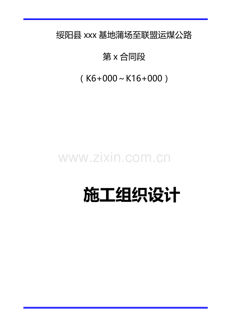 绥阳县xxx基地蒲场至联盟运煤公路第x合同段施工组织设计.doc_第1页